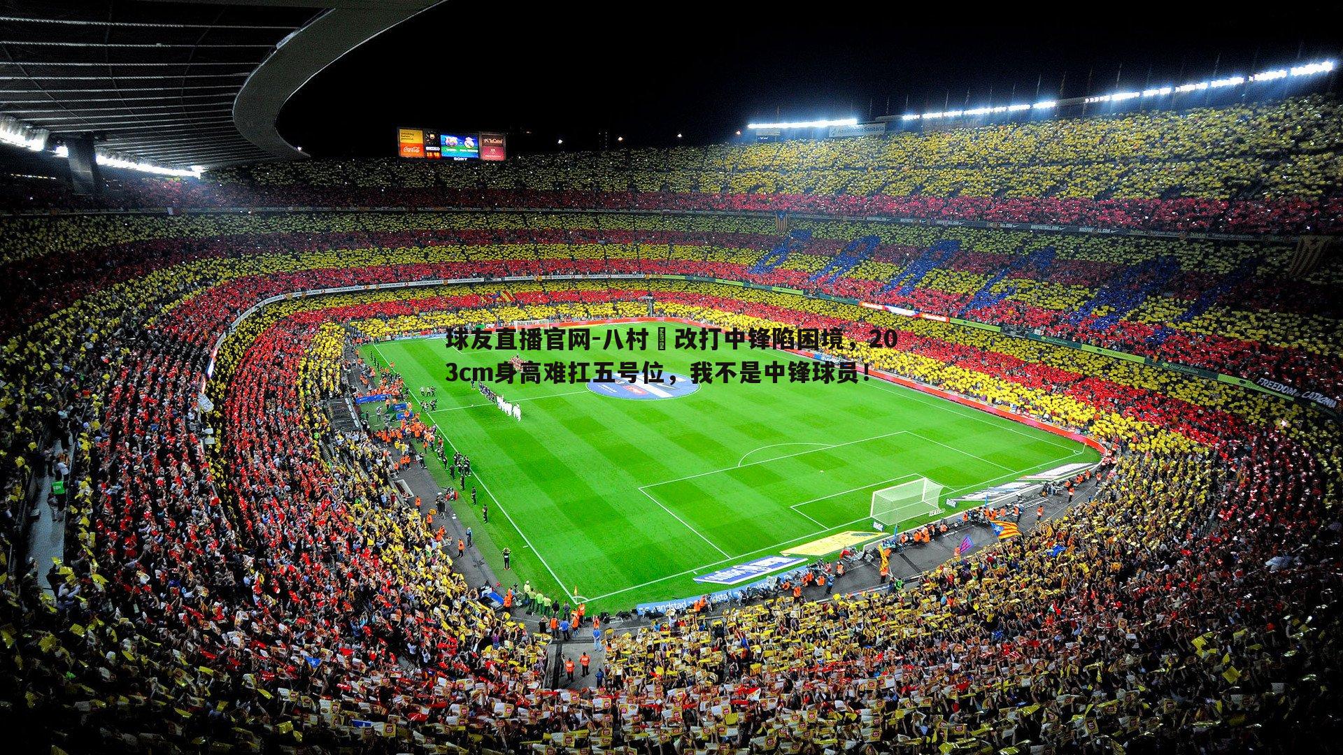 八村塁改打中锋陷困境,203cm身高难扛五号位,我不是中锋球员!