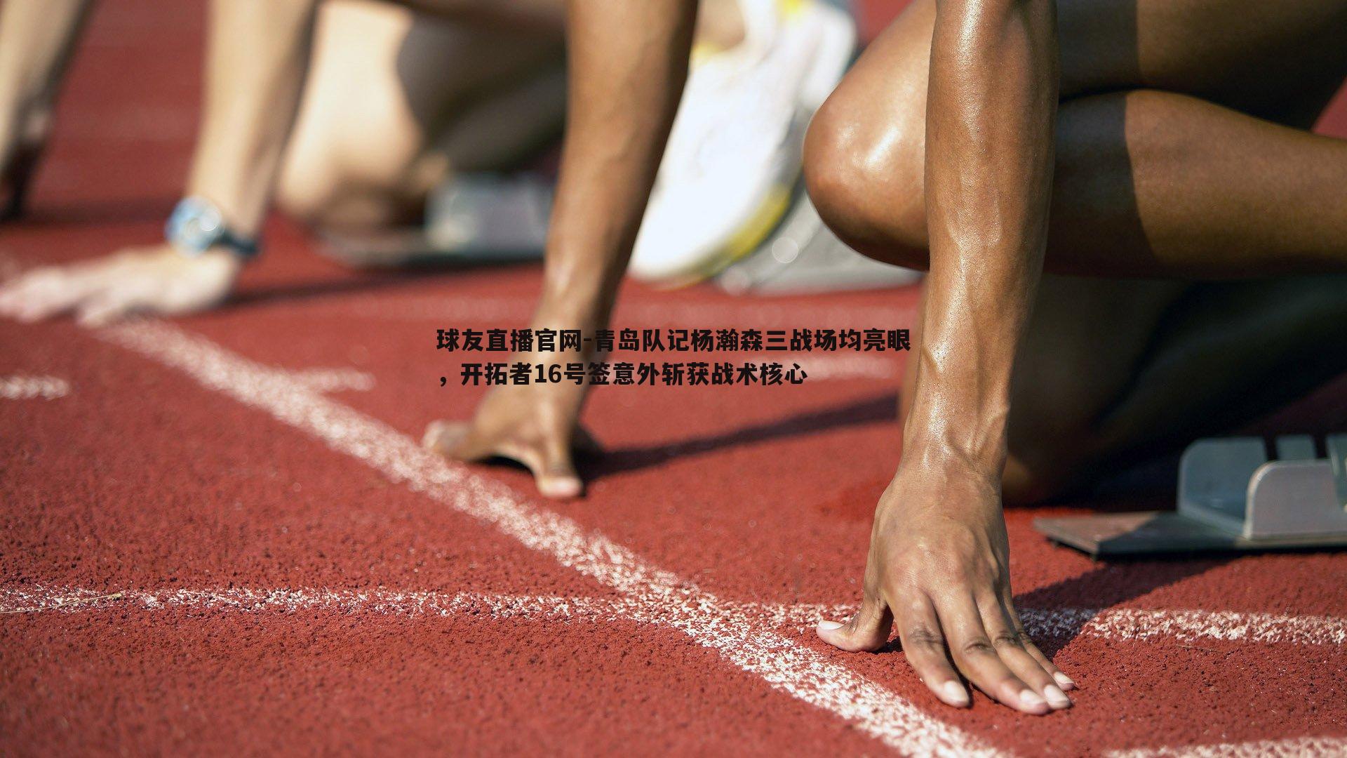青岛队记杨瀚森三战场均亮眼，开拓者16号签意外斩获战术核心