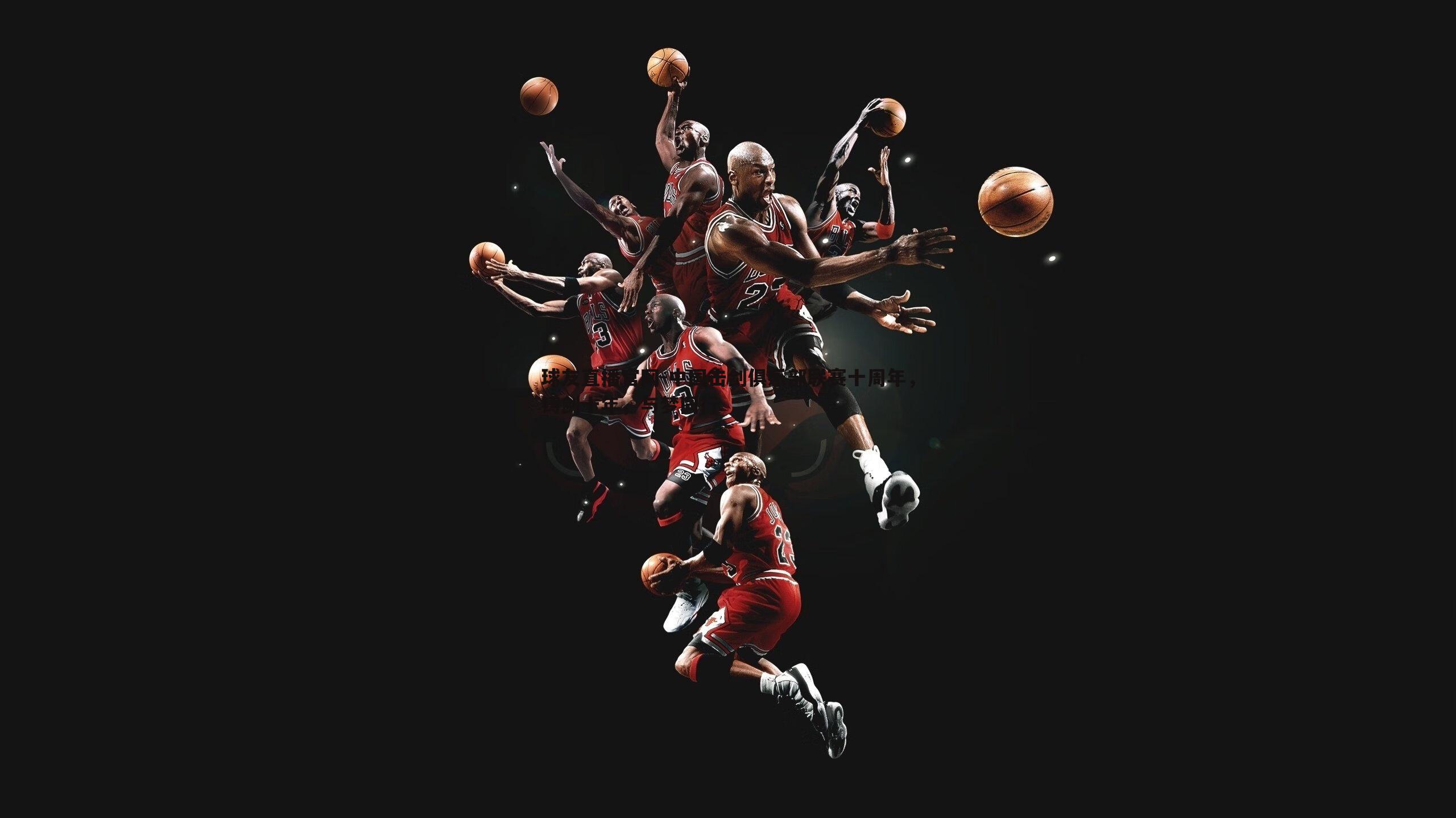 中国击剑俱乐部联赛十周年,铸剑十年,与梦同行