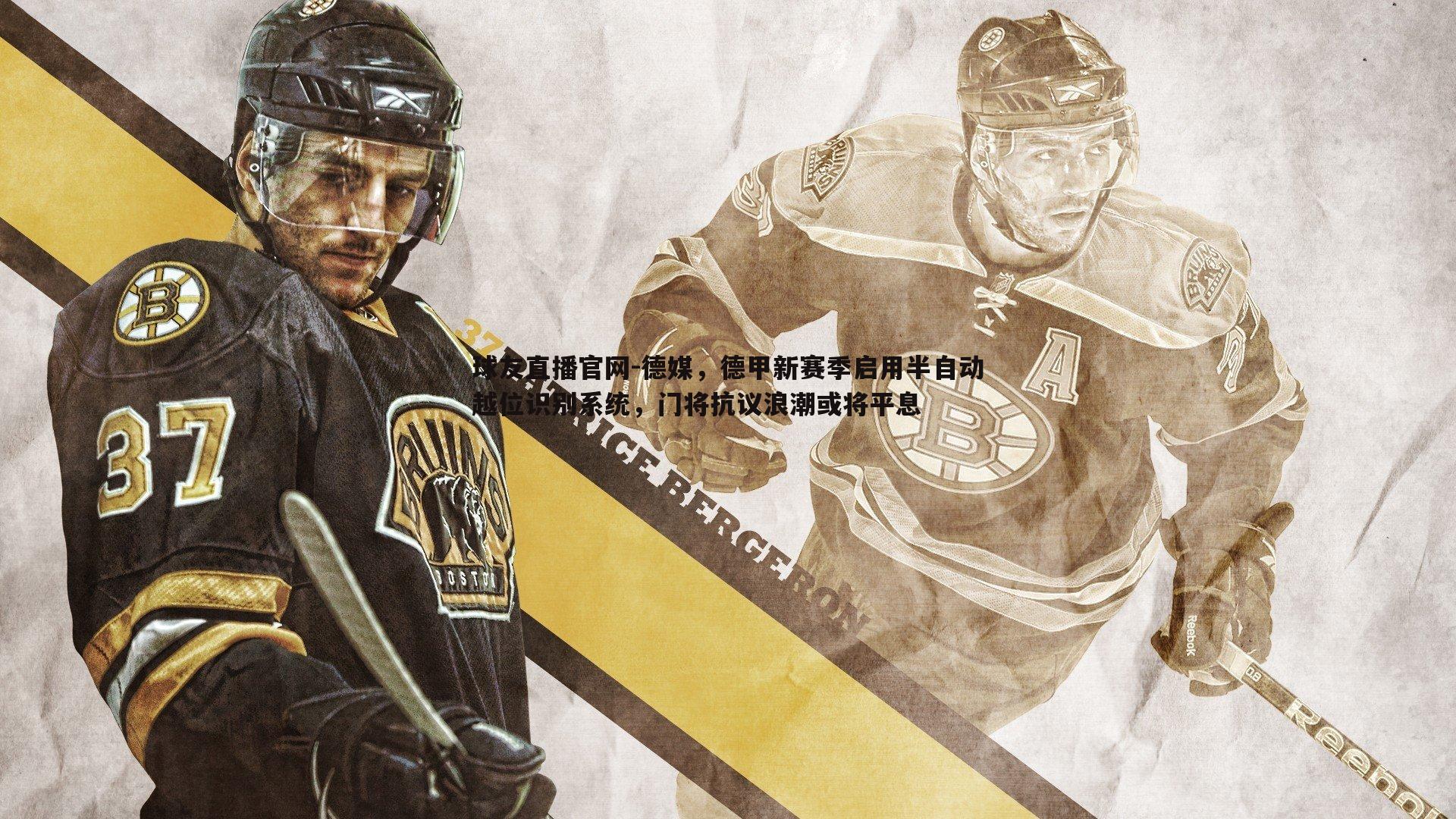 德媒，德甲新赛季启用半自动越位识别系统，门将抗议浪潮或将平息